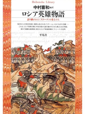 cover image of ロシア英雄物語